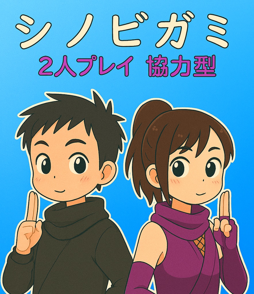 【無料】シノビガミ/シナリオ集【2人協力型】