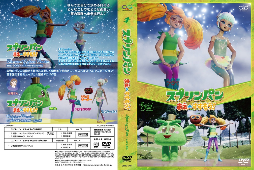 DVD「スプリンパン　まえへすすもう！」（劇場公開版＆オリジナル版収録）＋おまけ（ポストカード）付き
