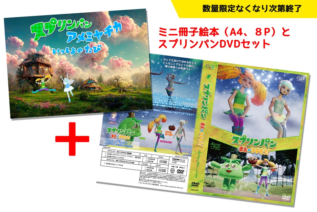 【発売記念限定セット】DVD＋ミニ冊子絵本セット