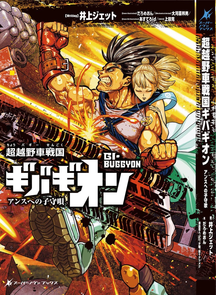 絶版在庫のみ【小説】超越野車戦国ギバギオン【書籍】おまけデータつき