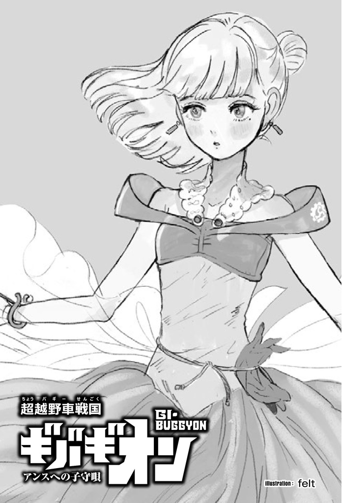 絶版在庫のみ【小説】超越野車戦国ギバギオン【書籍】おまけデータつき