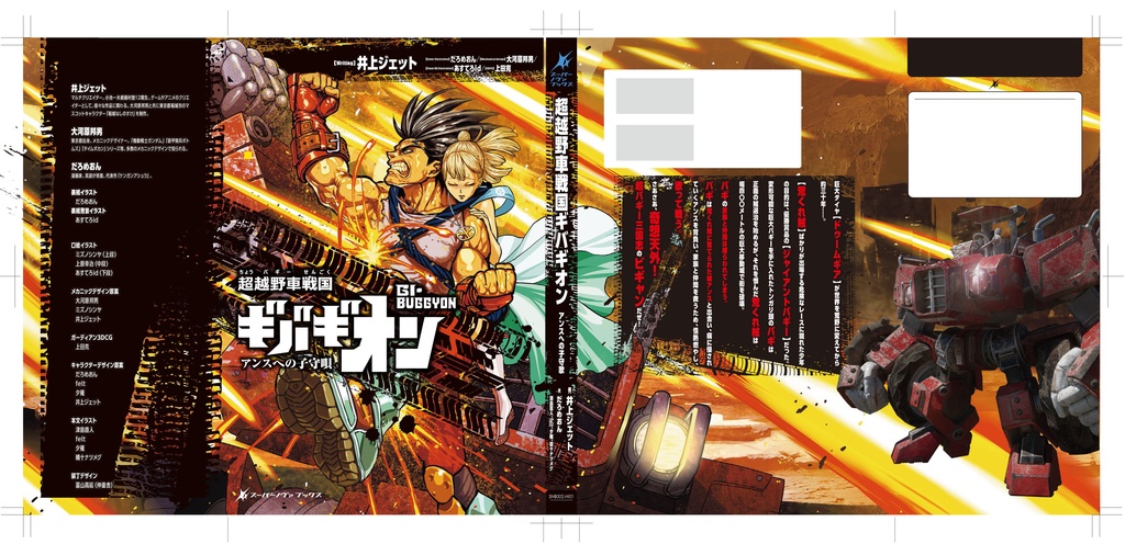絶版在庫のみ【小説】超越野車戦国ギバギオン【書籍】おまけデータつき