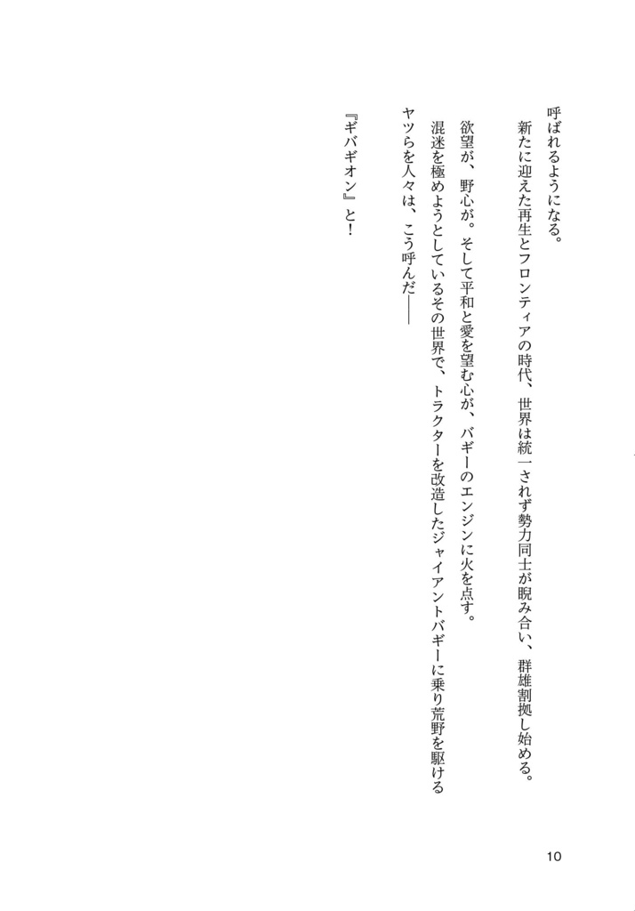 絶版在庫のみ【小説】超越野車戦国ギバギオン【書籍】おまけデータつき