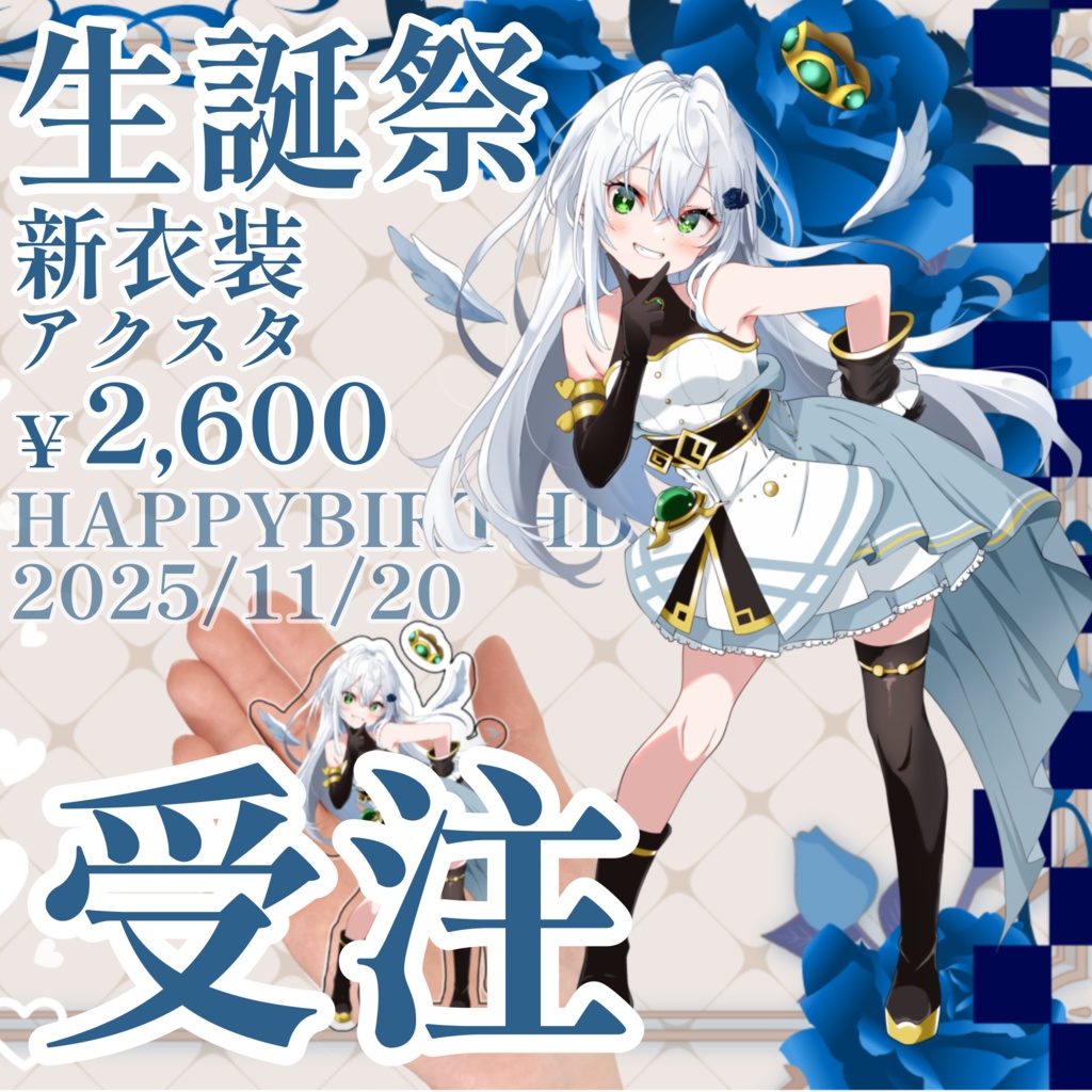 【アクスタ】 堕罪來夢受注生産用