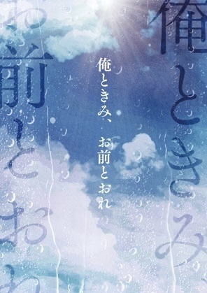 俺ときみ、お前とおれ