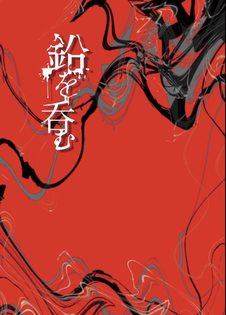 鉛を呑む