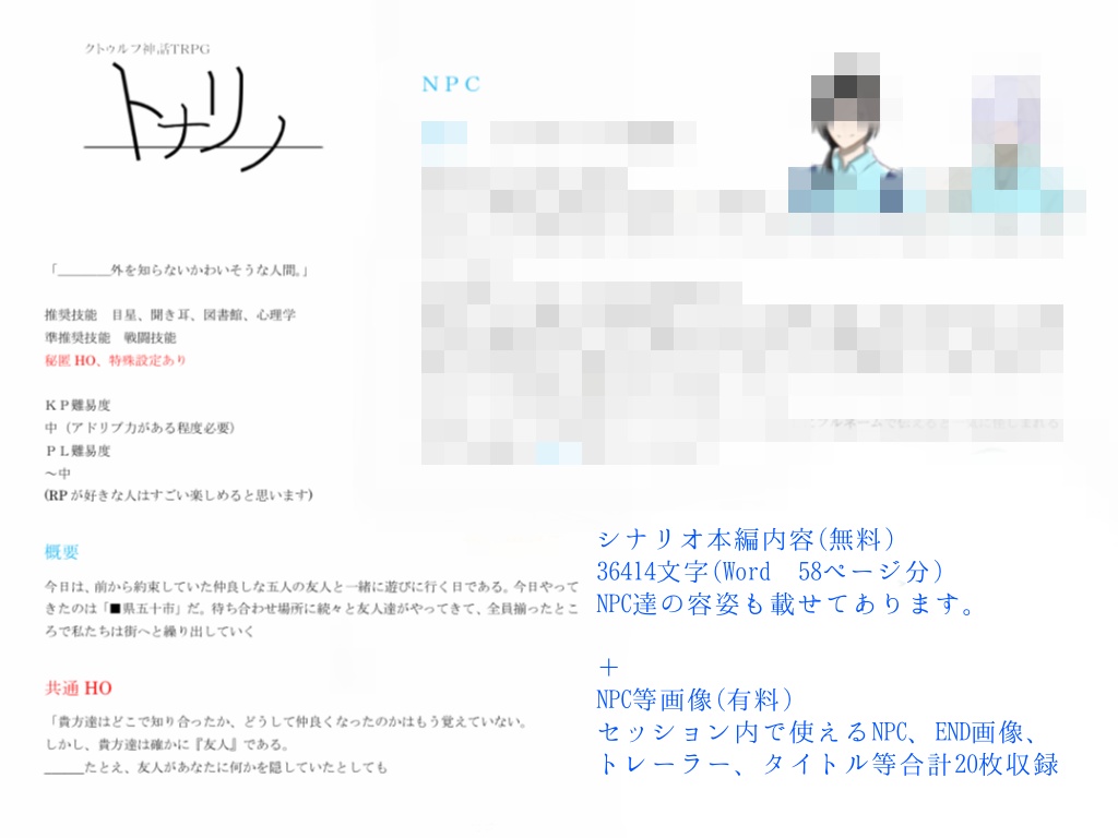 【CoCシナリオ】トナリノ【秘匿HO】