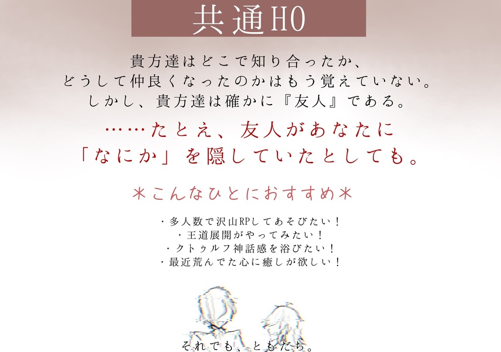 【CoCシナリオ】トナリノ【秘匿HO】