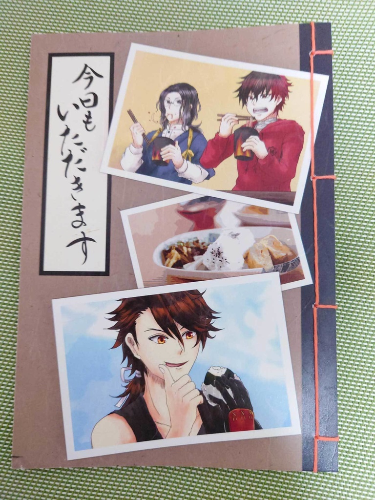 今日もいただきます