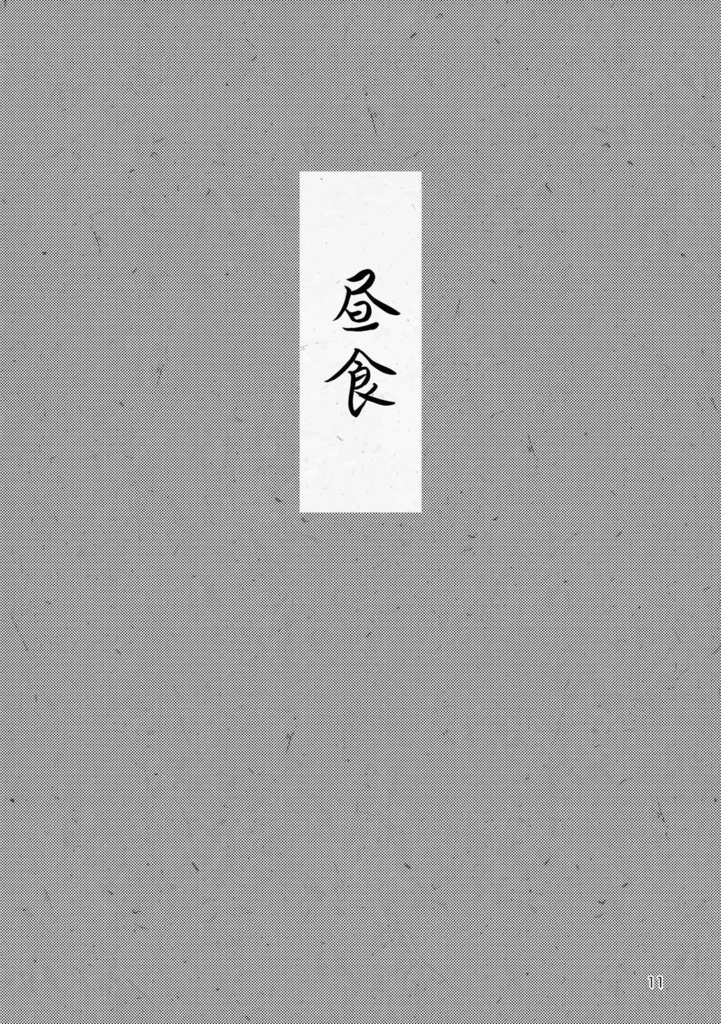 今日もいただきます