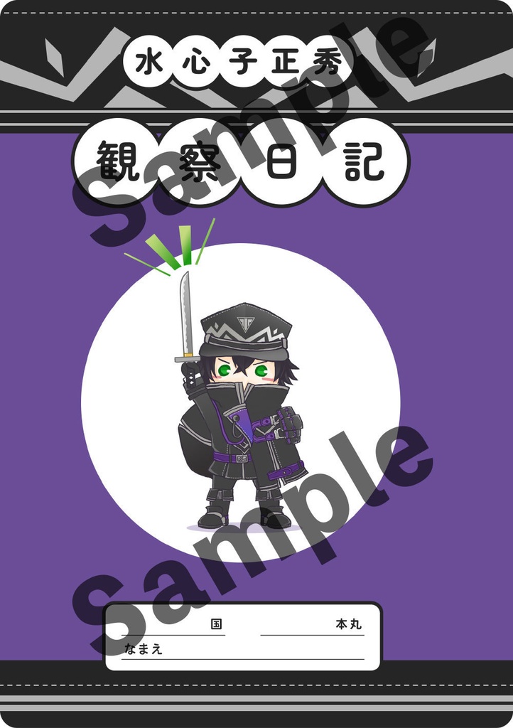 水心子正秀観察日記with古備前