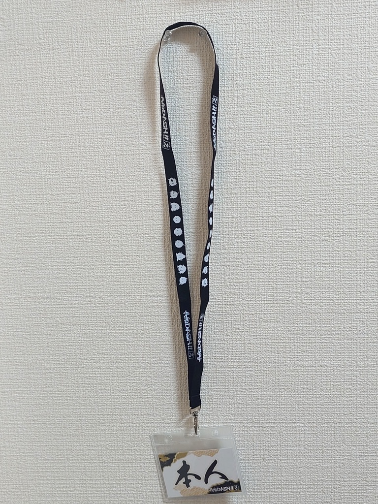 【長船DASH2】ネームストラップ