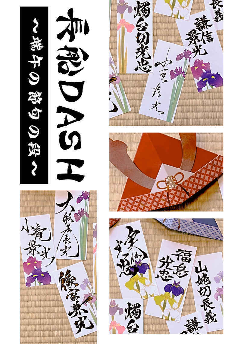 長船DASH〜端午の節句の段〜