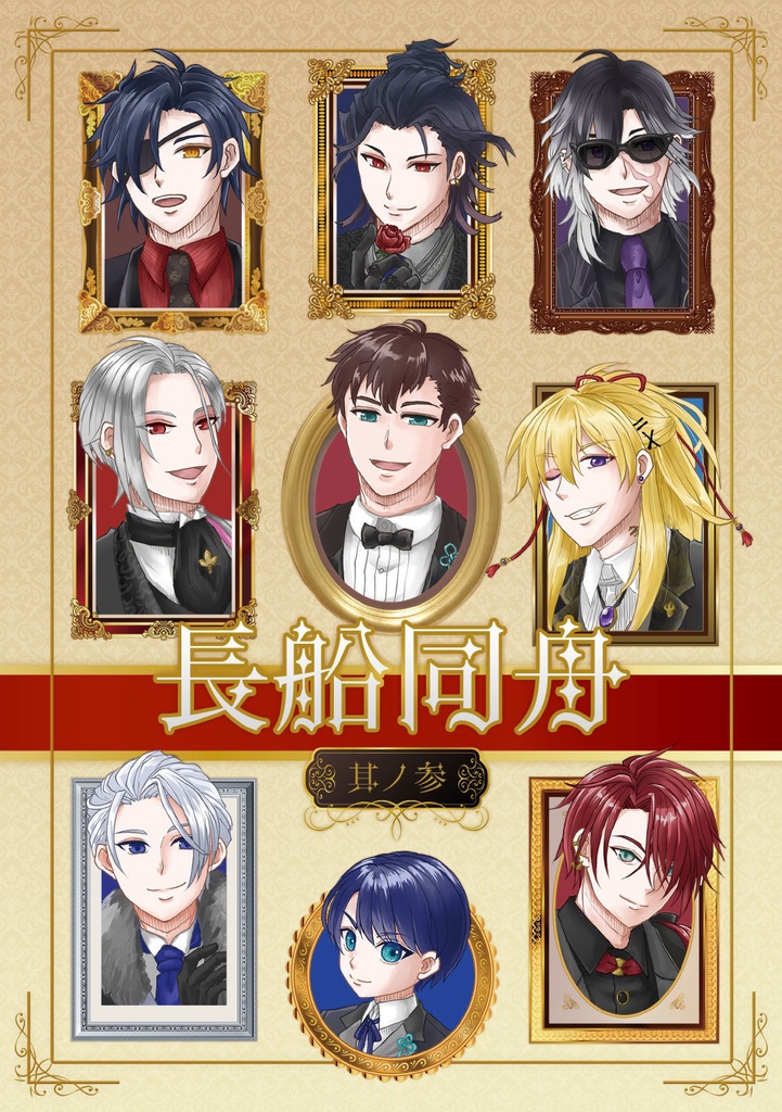 【長船収穫祭4新刊】長船同舟其ノ参