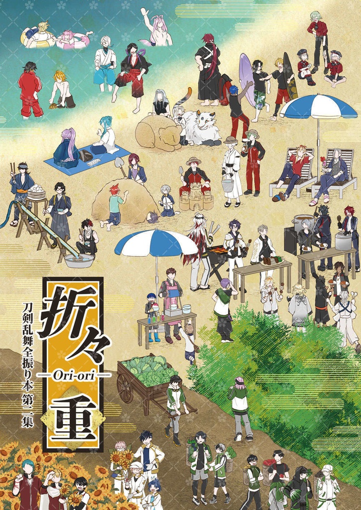 【通販先行頒布】折々 重 （おりおりかさねる）