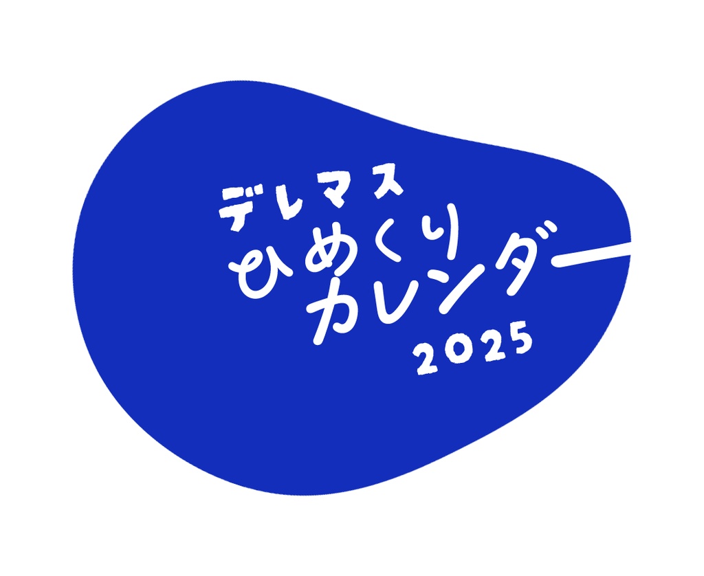 デレマス日めくりカレンダー2025