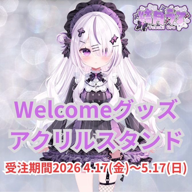 【受注生産】結月うる　Weicomeグッズ アクリルスタンド