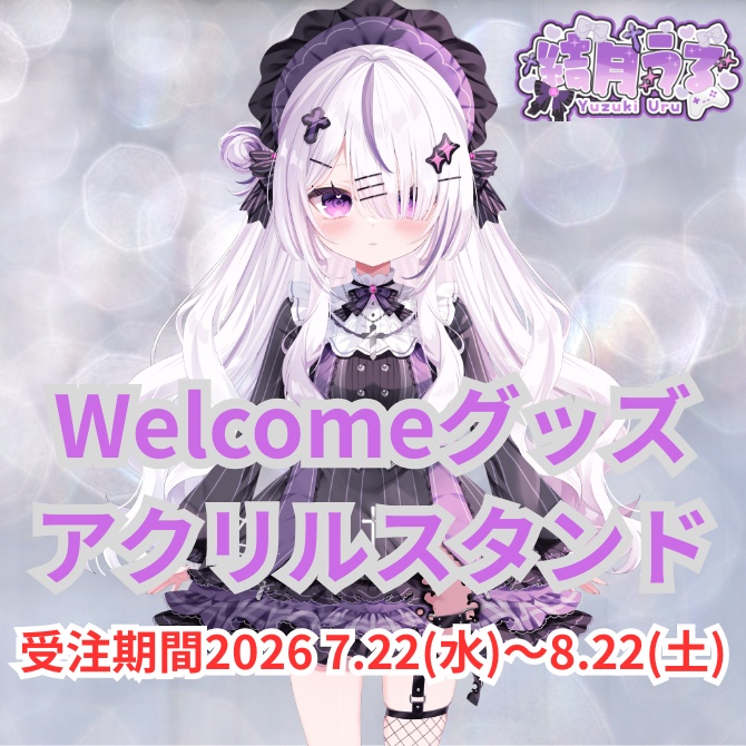 【二次受注生産】結月うる　Weicomeグッズ アクリルスタンド