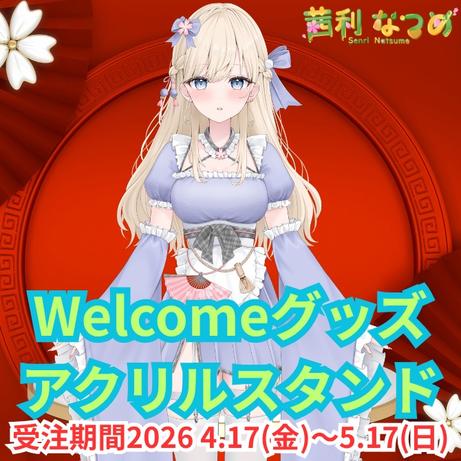 【受注生産】茜里なつめ　Weicomeグッズ アクリルスタンド