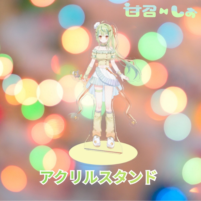 【受注生産】甘召しお Weicomeグッズ アクリルスタンド