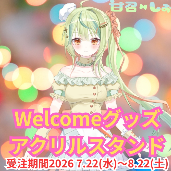 【二次受注生産】甘召しお　Welcomeグッズ アクリルスタンド