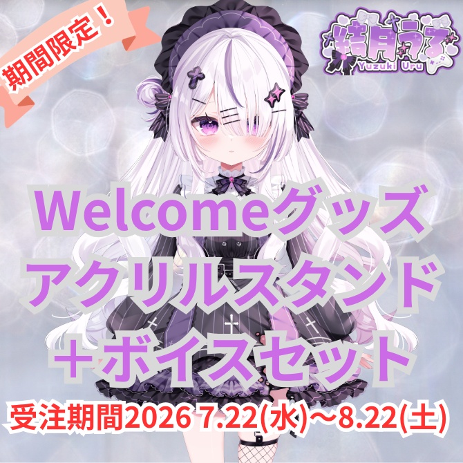 【二次受注生産】結月うる　Welcomeグッズセット