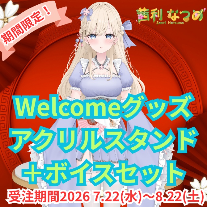 【二次受注生産】茜里なつめ　  Welcomeグッズセット