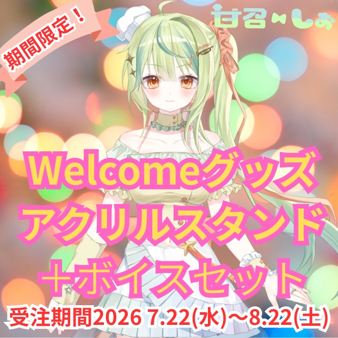 【二次受注生産】甘召しお　    Welcomeグッズセット