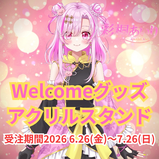 【受注生産】彩桐あいり Welcomeグッズ アクリルスタンド