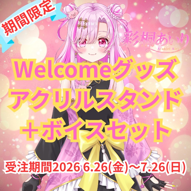 【受注生産】彩桐あいり Welcomeグッズセット