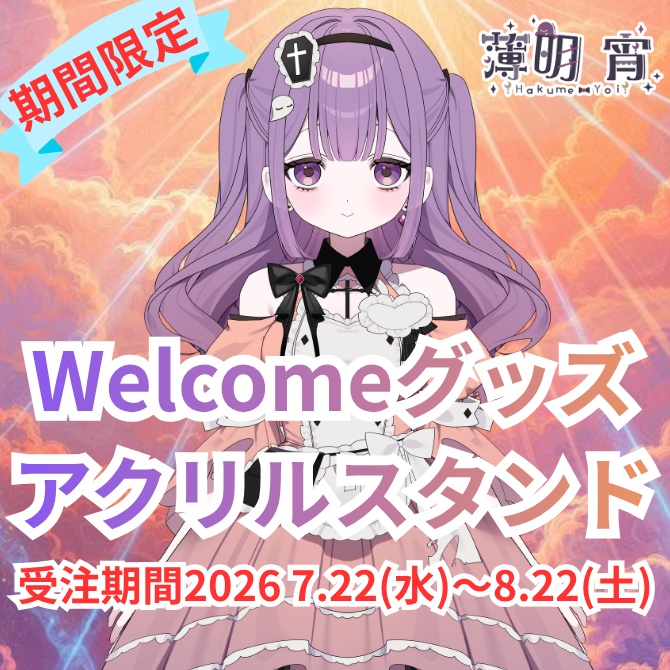 【受注生産】薄明宵 Welcomeグッズ アクリルスタンド