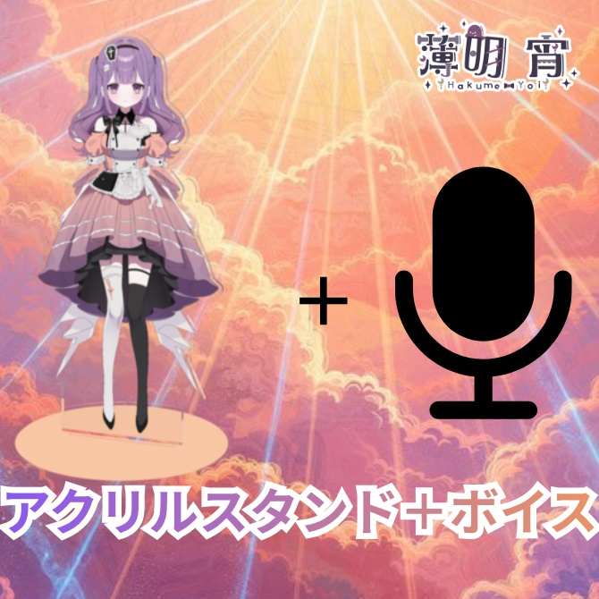 【受注生産】薄明宵 Welcomeグッズセット