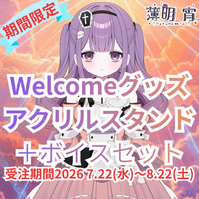 【受注生産】薄明宵    Welcomeグッズセット