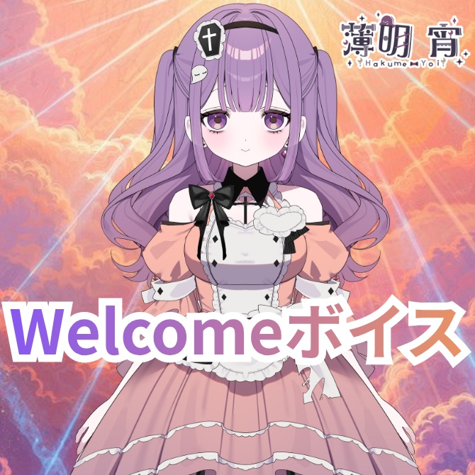 ノアフタ Welcome voice 薄明宵「朝が来たら、忘れてね」