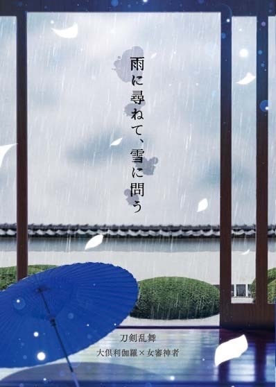 雨に尋ねて、雪に問う