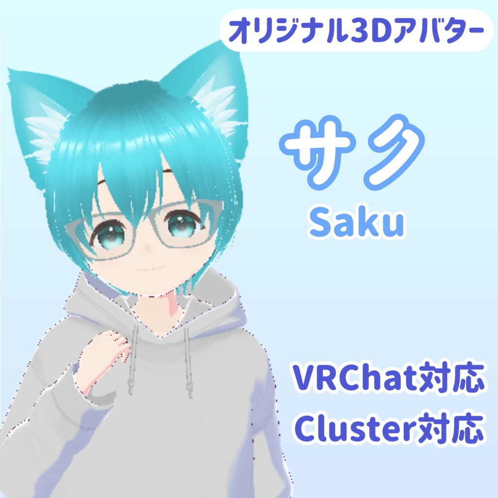 【オリジナル3Dモデル】サク（VRChat・Cluster対応）UnityPackage・VRM・VRoidデータ