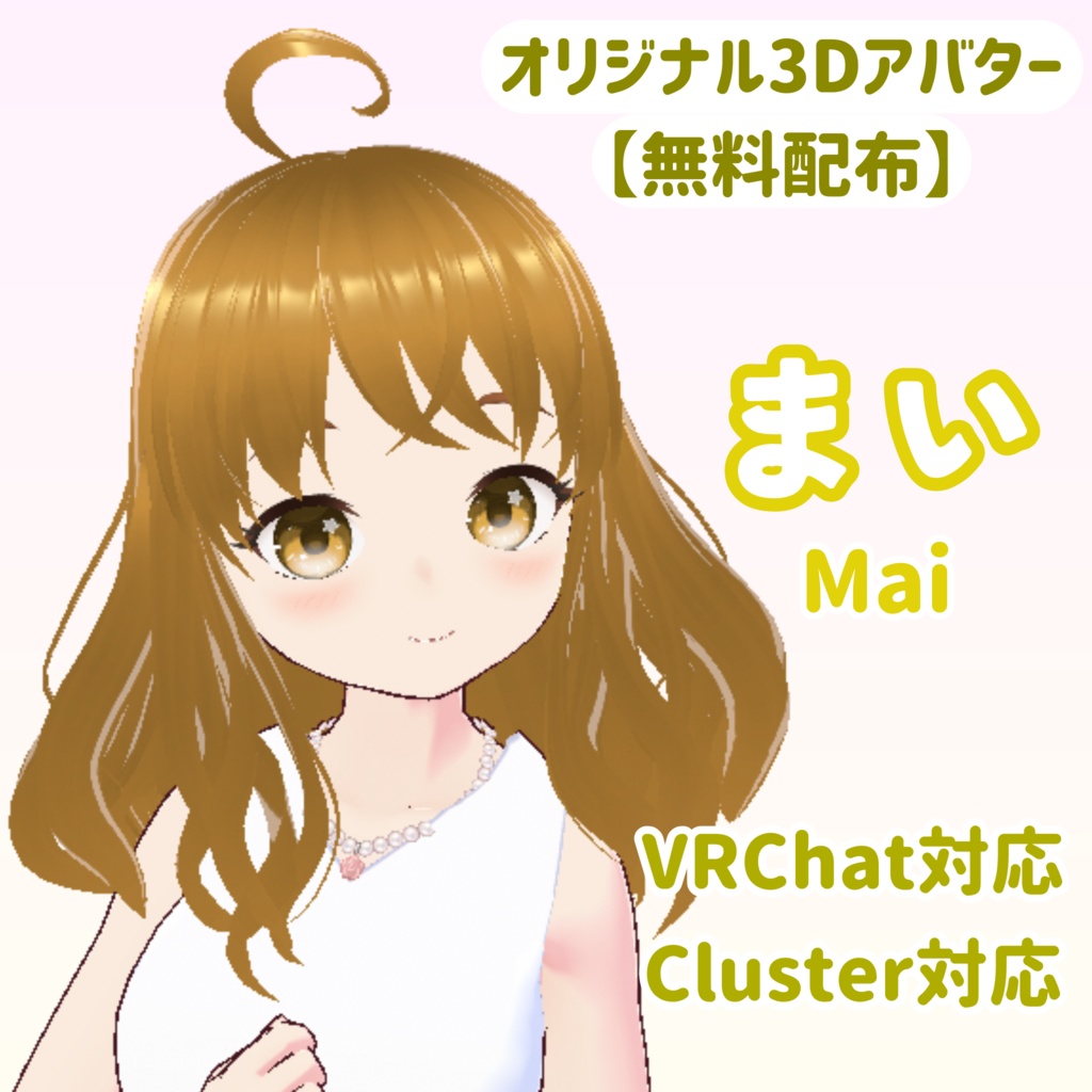 【無料配布 オリジナル3Dモデル】まい（VRChat・Cluster対応）UnityPackage・VRM・VRoidデータ