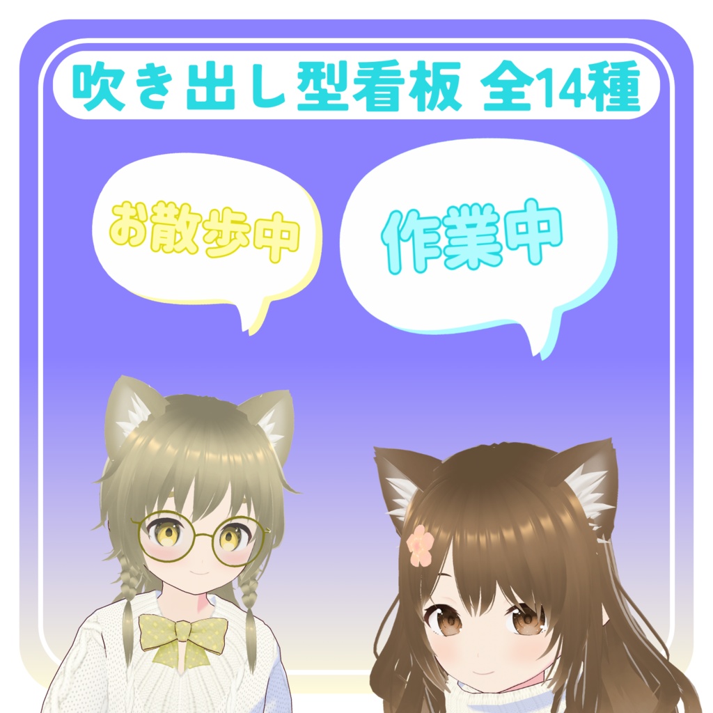 【VRoid】吹き出し型看板 - 14種 - 色変更可能