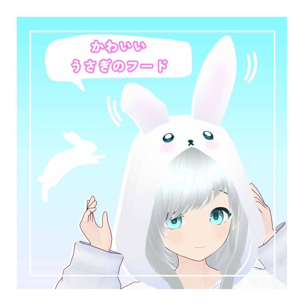 【無料配布】オリジナル3Dモデル『うさ』(VRChat・Cluster対応)