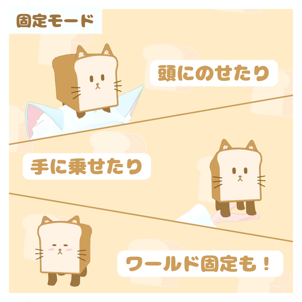 【MA対応】追従ペット!ねこしょくぱん!(ワールド固定可・誰でも掴める)