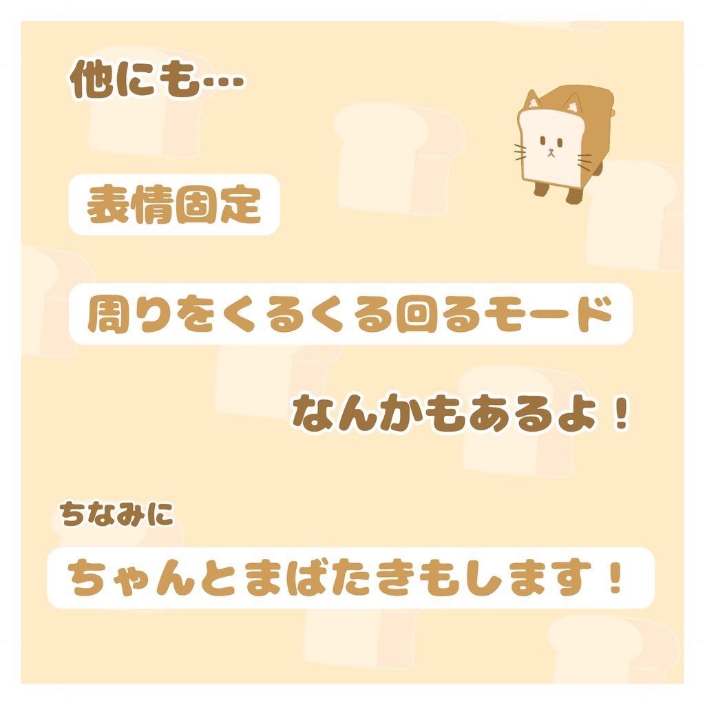 【MA対応】追従ペット!ねこしょくぱん!(ワールド固定可・誰でも掴める)