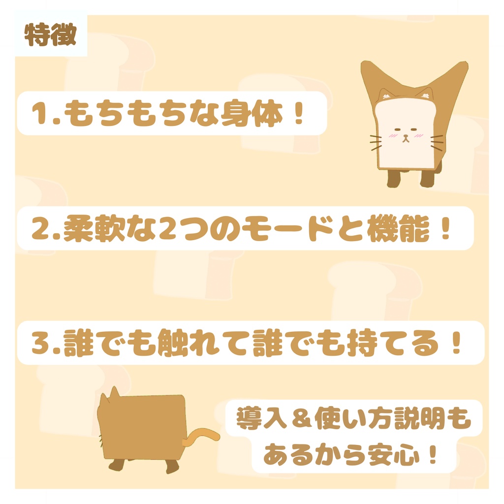 【MA対応】追従ペット!ねこしょくぱん!(ワールド固定可・誰でも掴める)