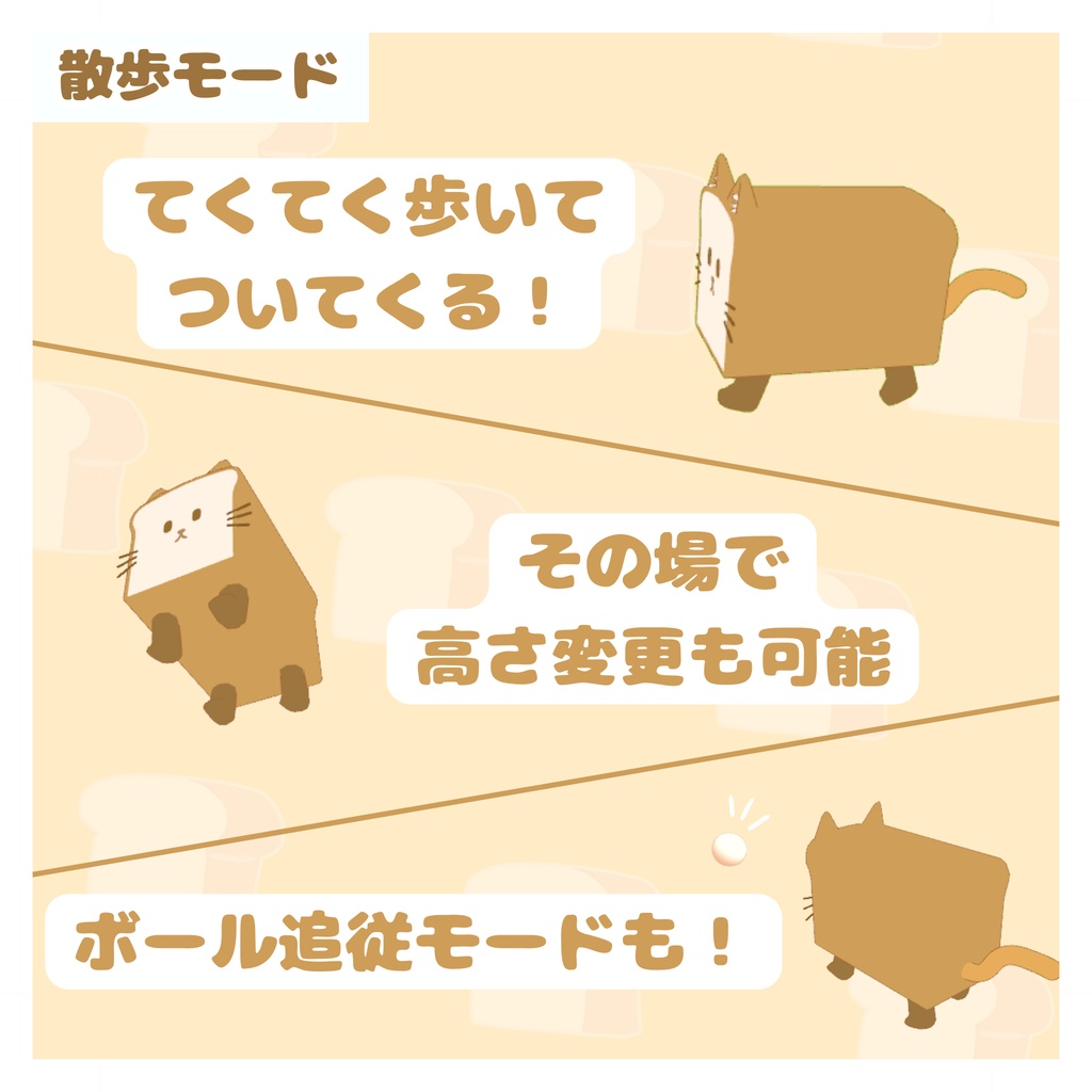 【MA対応】追従ペット!ねこしょくぱん!(ワールド固定可・誰でも掴める)