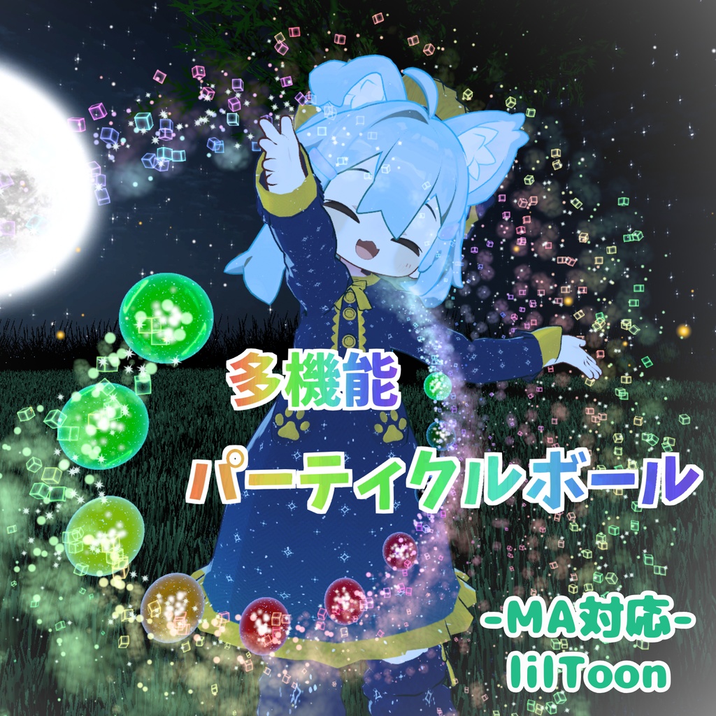 【MA対応】多機能パーティクルボール(VRChat想定)
