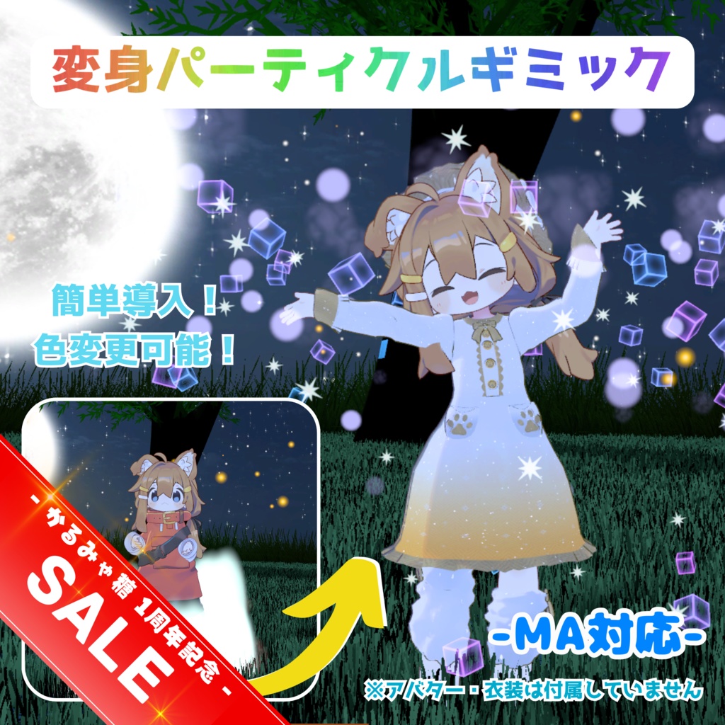 【MA対応】変身パーティクルギミック(VRChat)