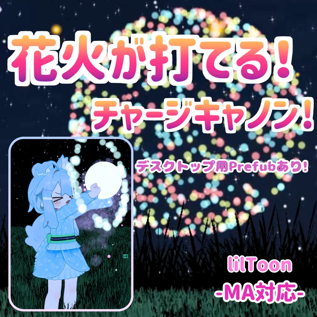 【MA対応】花火が打てる！チャージキャノン！（VRChat）