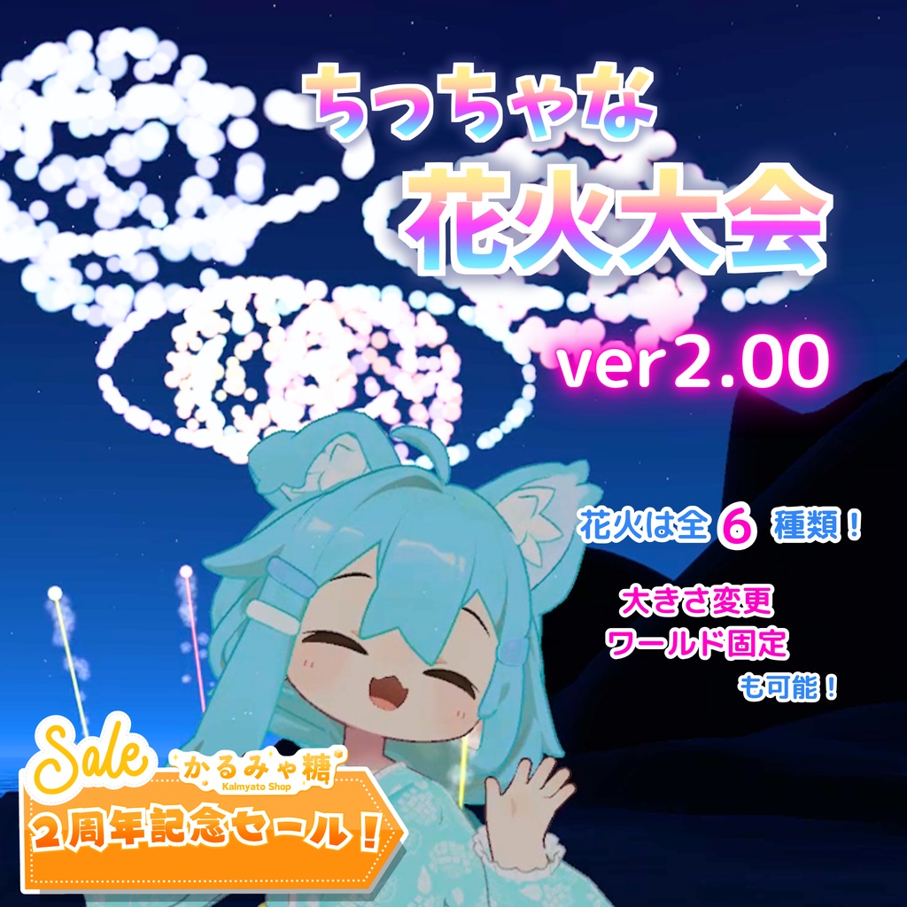 🎉2周年セール!🎉【MA対応】ちっちゃな花火大会(VRChat想定)
