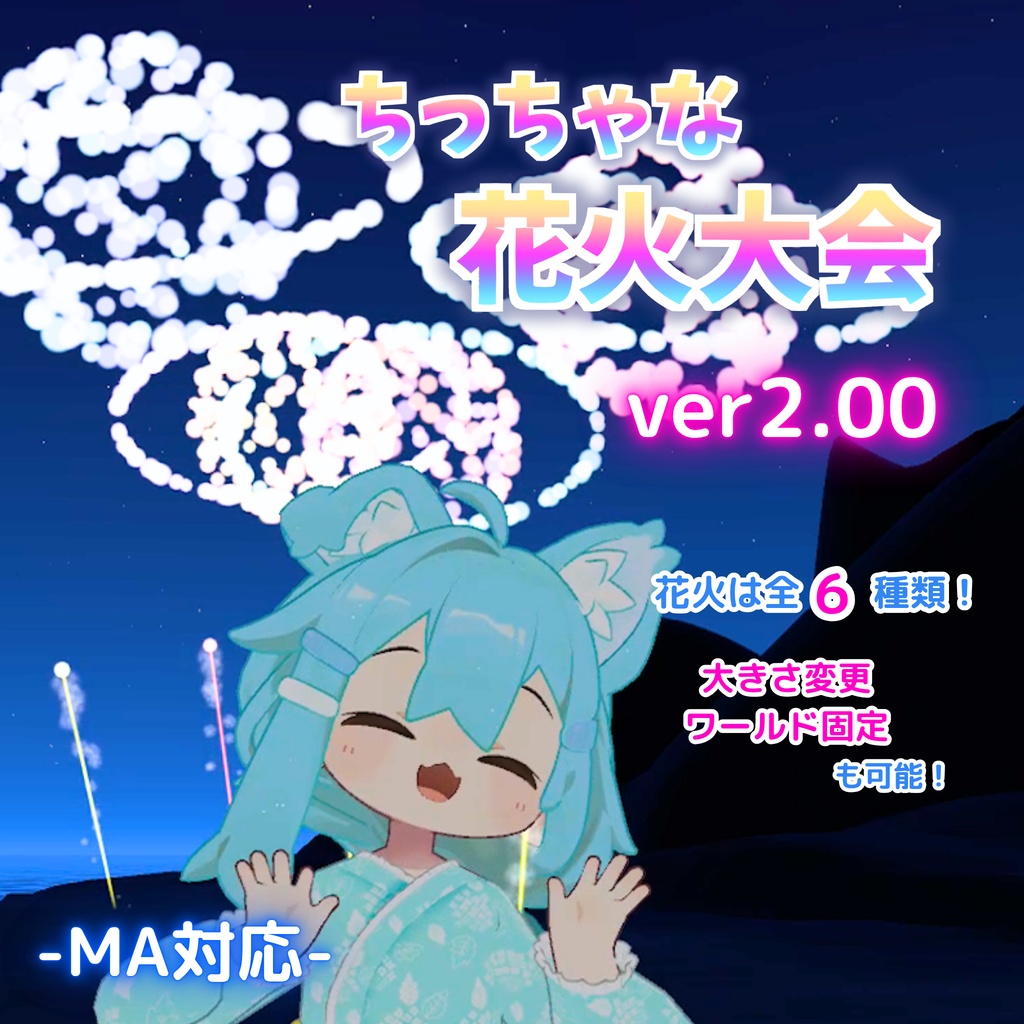 【MA対応】ちっちゃな花火大会(VRChat想定)