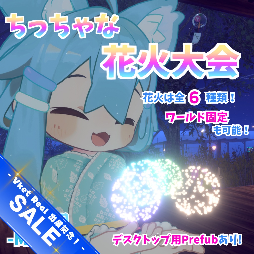 💫記念セール💫【MA対応】ちっちゃな花火大会(VRChat想定）