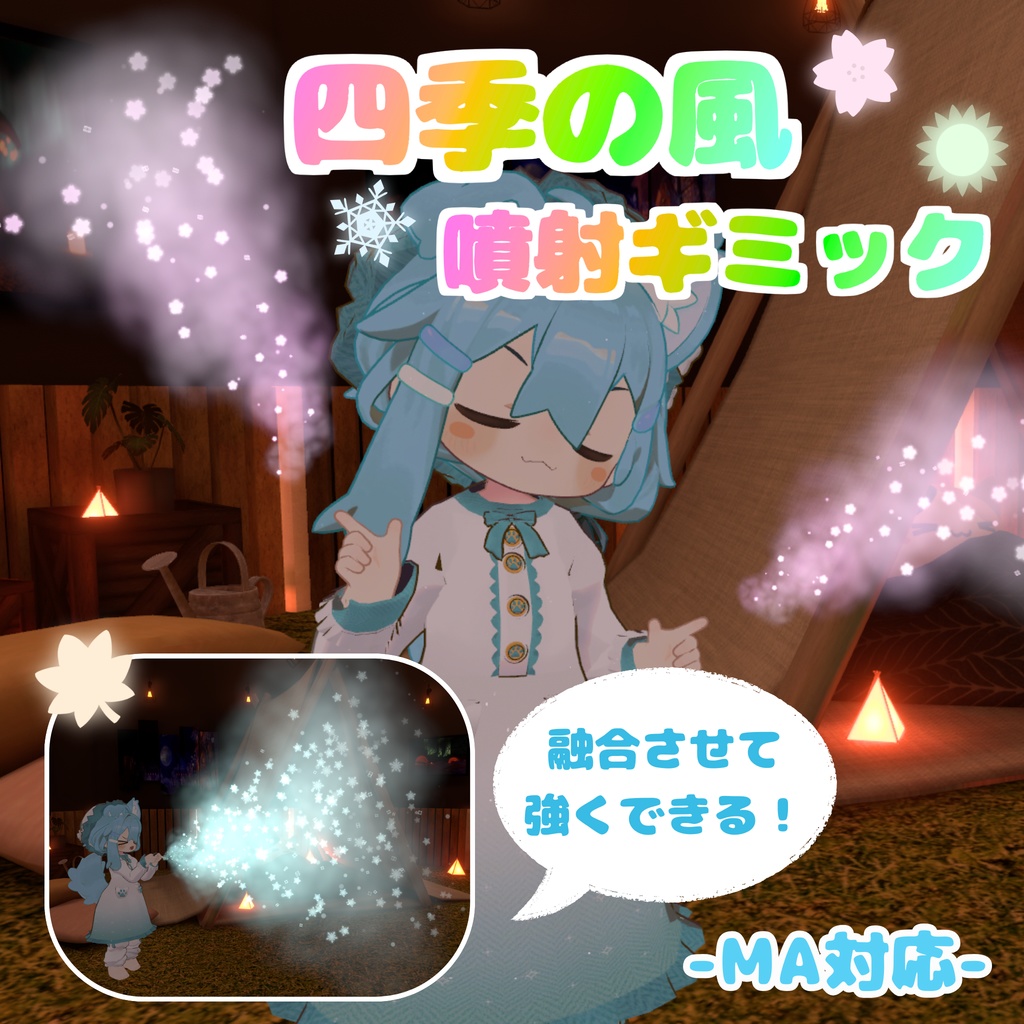 【MA対応】四季の風噴射ギミック (VRChat想定）